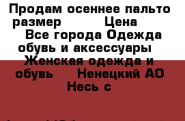 Продам осеннее пальто, размер 42-44 › Цена ­ 3 000 - Все города Одежда, обувь и аксессуары » Женская одежда и обувь   . Ненецкий АО,Несь с.